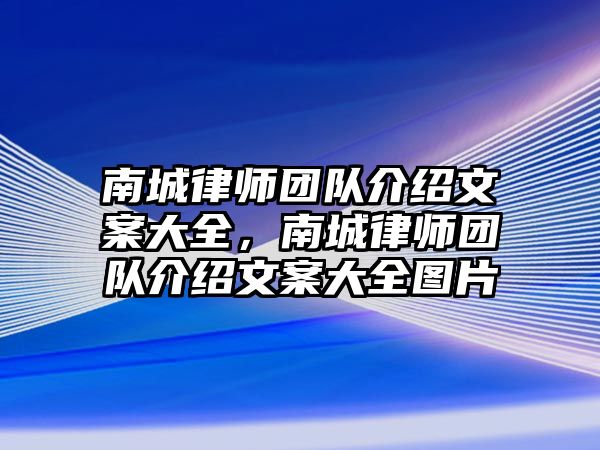 南城律師團隊介紹文案大全，南城律師團隊介紹文案大全圖片