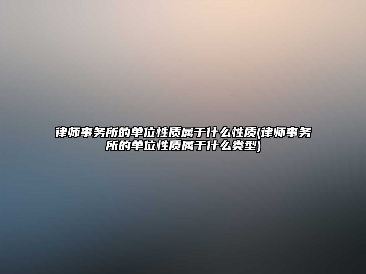 律師事務所的單位性質(zhì)屬于什么性質(zhì)(律師事務所的單位性質(zhì)屬于什么類型)