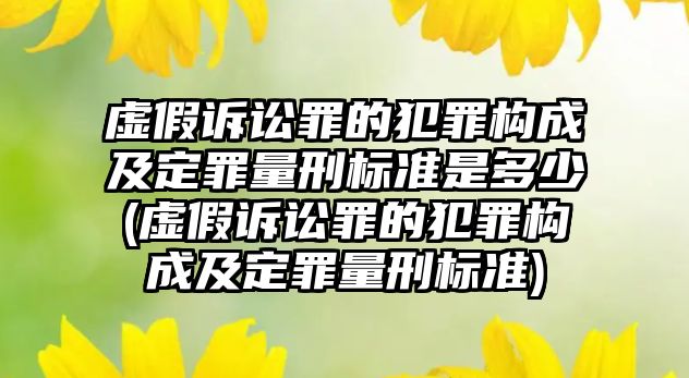 虛假訴訟罪的犯罪構(gòu)成及定罪量刑標(biāo)準(zhǔn)是多少(虛假訴訟罪的犯罪構(gòu)成及定罪量刑標(biāo)準(zhǔn))