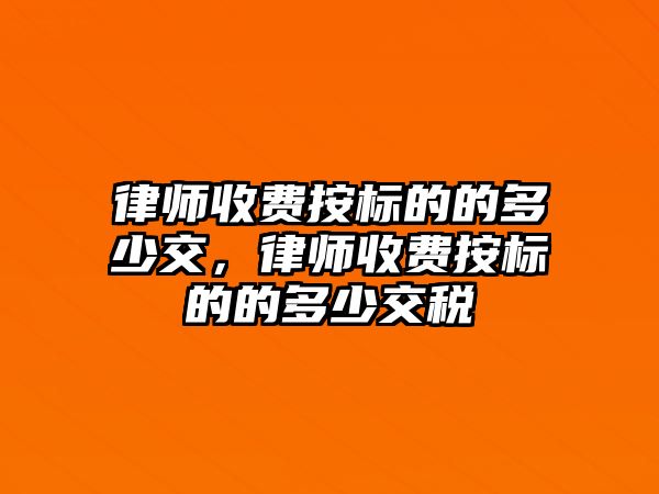 律師收費按標的的多少交，律師收費按標的的多少交稅