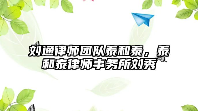 劉通律師團隊泰和泰，泰和泰律師事務所劉秀