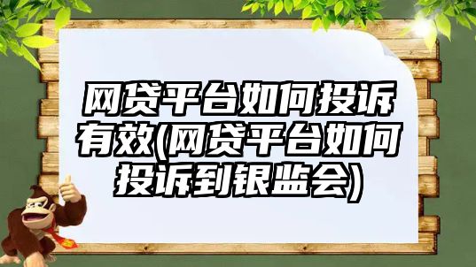 網貸平臺如何投訴有效(網貸平臺如何投訴到銀監會)