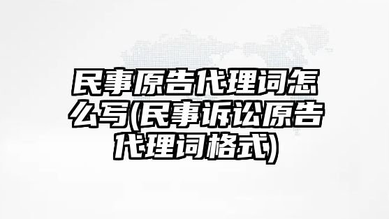 民事原告代理詞怎么寫(民事訴訟原告代理詞格式)