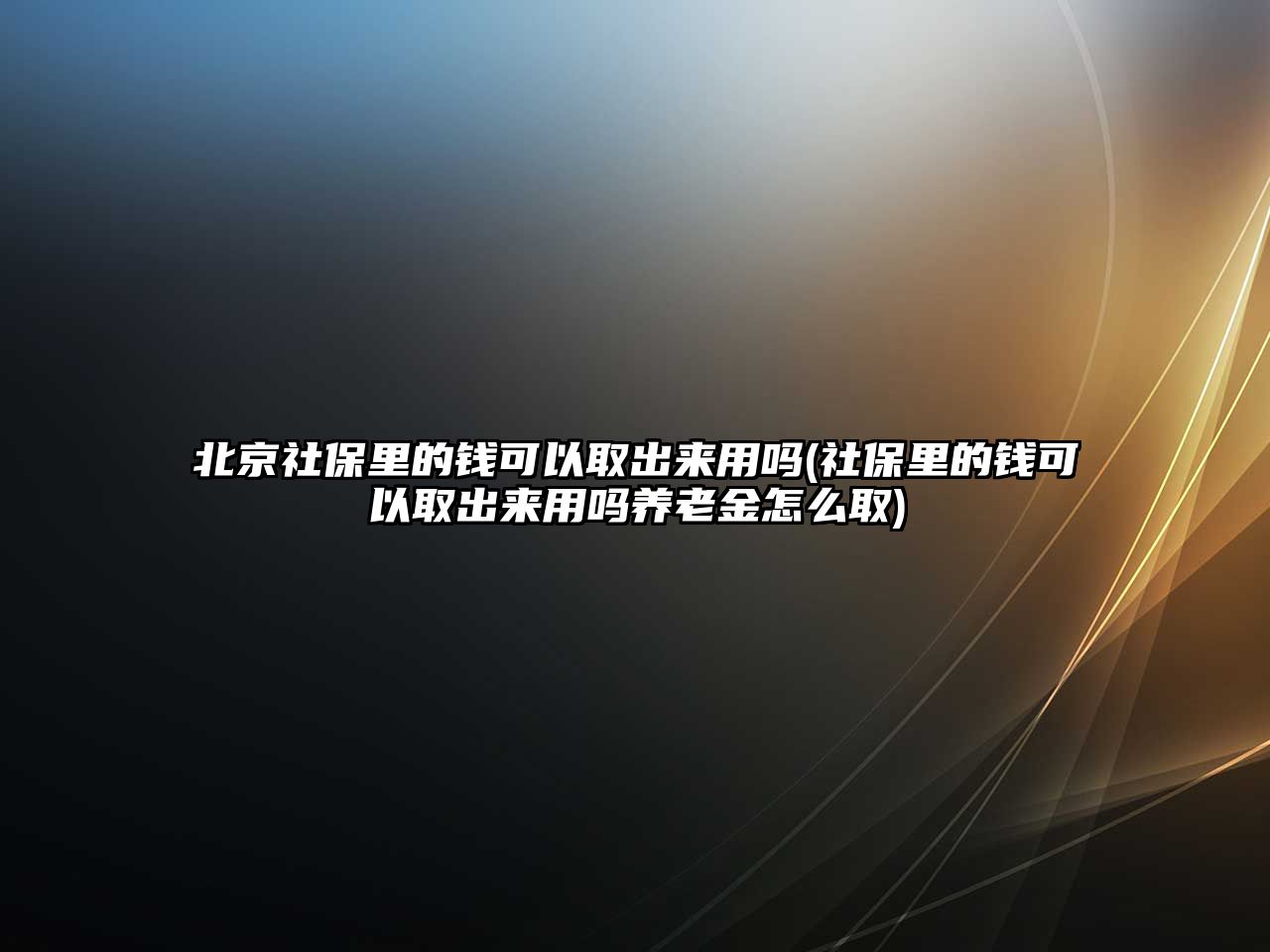 北京社保里的錢可以取出來用嗎(社保里的錢可以取出來用嗎養老金怎么取)