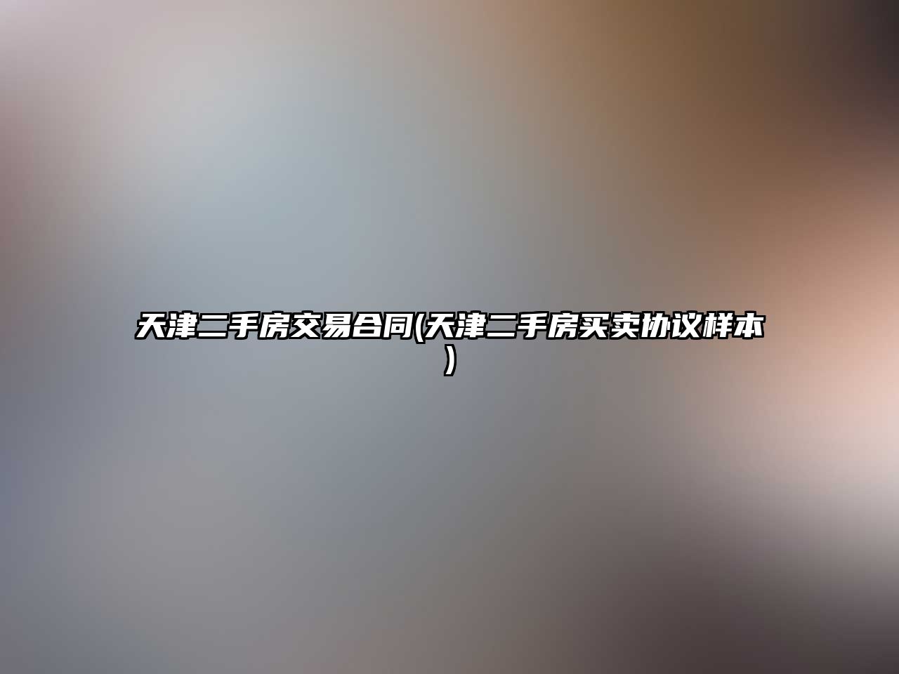 天津二手房交易合同(天津二手房買賣協議樣本)