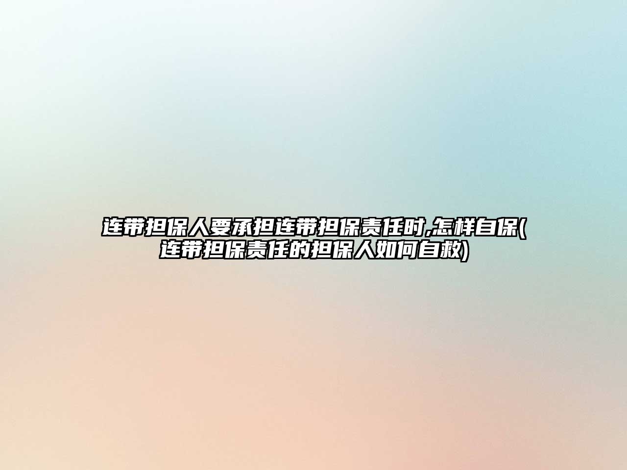 連帶擔保人要承擔連帶擔保責任時,怎樣自保(連帶擔保責任的擔保人如何自救)