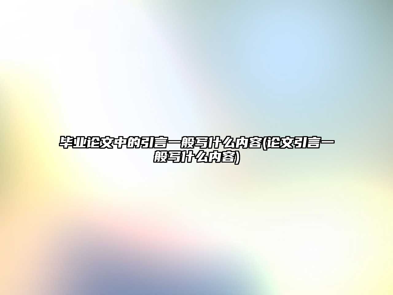 畢業(yè)論文中的引言一般寫(xiě)什么內(nèi)容(論文引言一般寫(xiě)什么內(nèi)容)