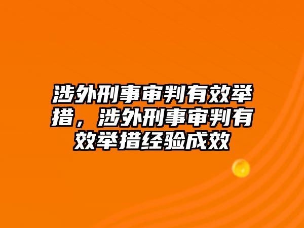 涉外刑事審判有效舉措，涉外刑事審判有效舉措經驗成效