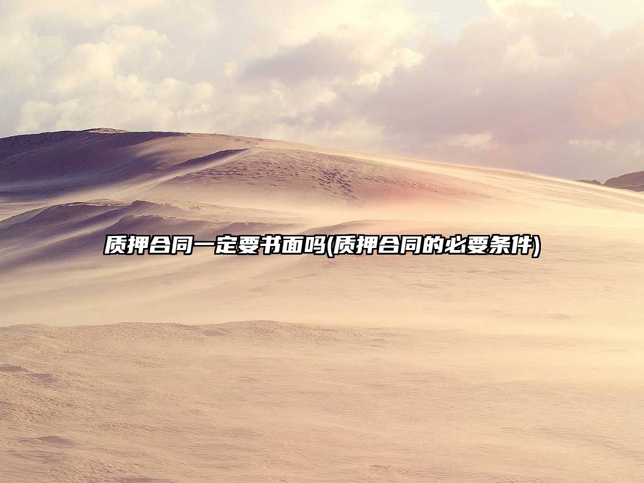 質押合同一定要書面嗎(質押合同的必要條件)