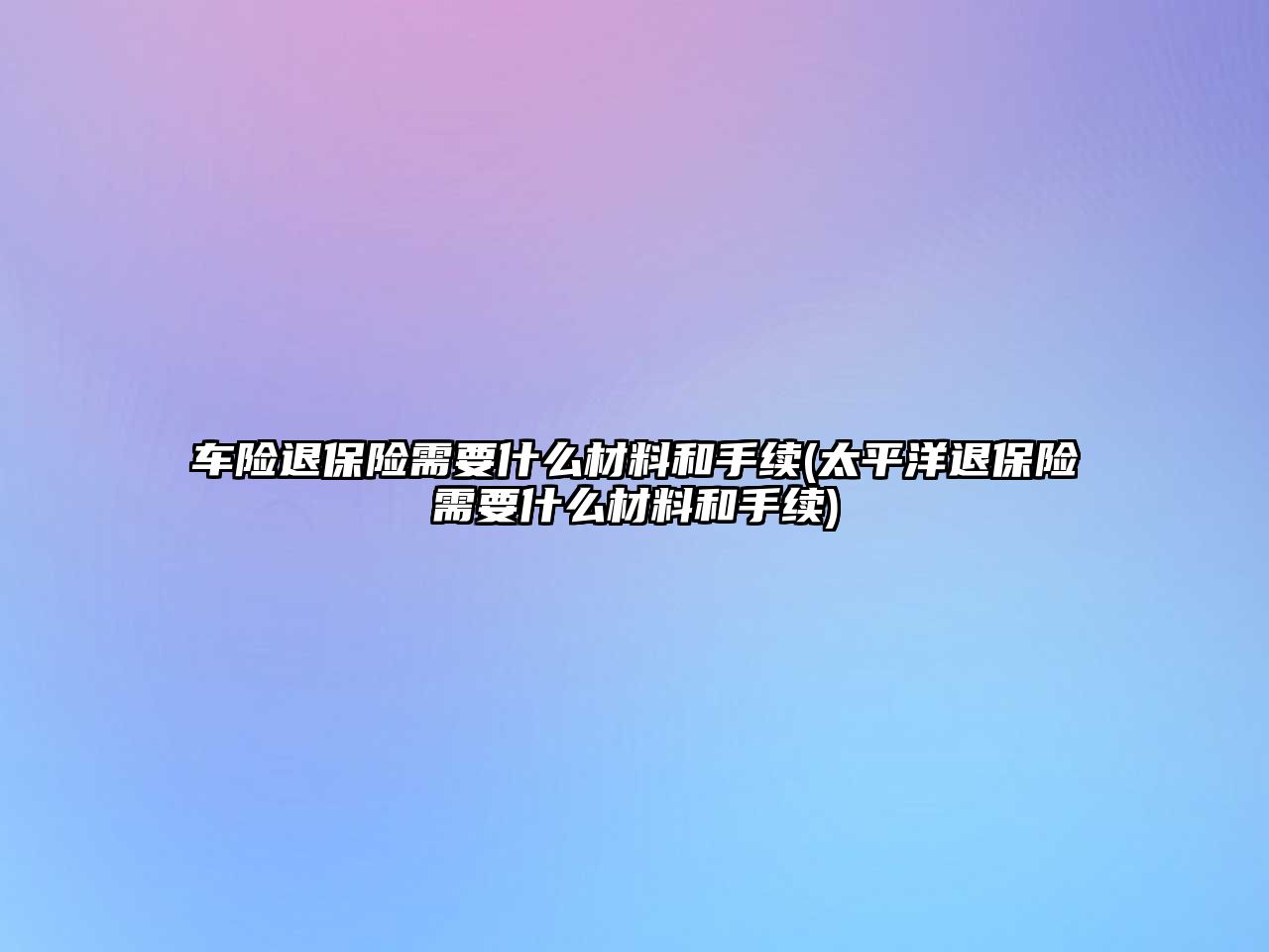 車險退保險需要什么材料和手續(太平洋退保險需要什么材料和手續)