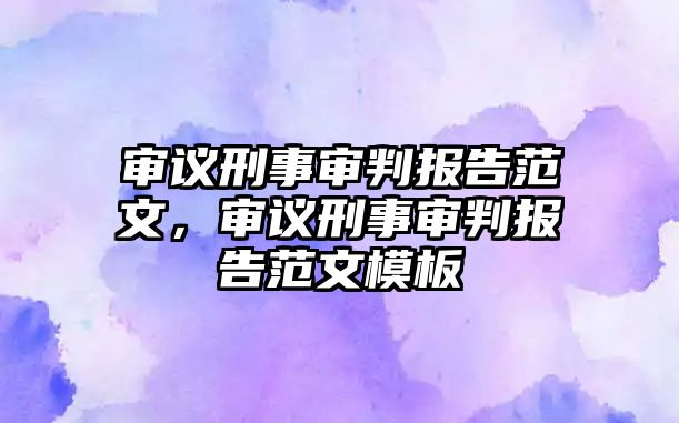 審議刑事審判報告范文，審議刑事審判報告范文模板