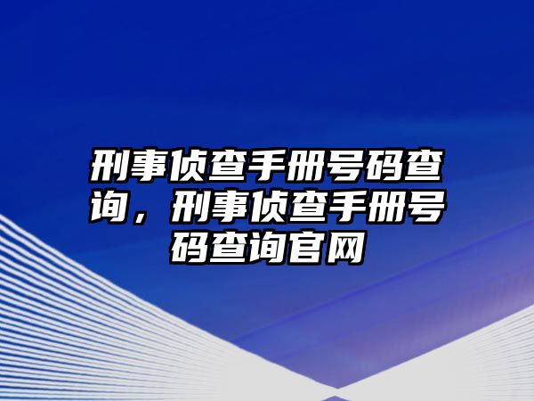 刑事偵查手冊(cè)號(hào)碼查詢，刑事偵查手冊(cè)號(hào)碼查詢官網(wǎng)