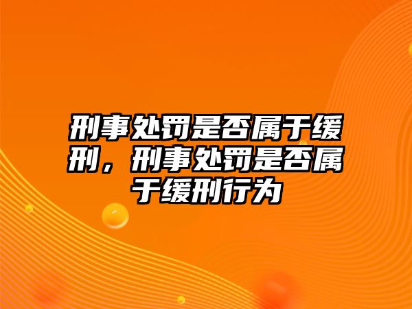 刑事處罰是否屬于緩刑，刑事處罰是否屬于緩刑行為