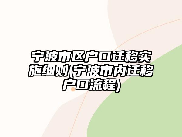 寧波市區戶口遷移實施細則(寧波市內遷移戶口流程)