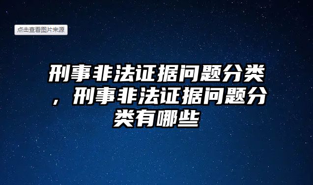 刑事非法證據(jù)問題分類，刑事非法證據(jù)問題分類有哪些