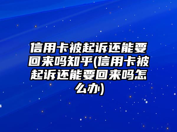 信用卡被起訴還能要回來嗎知乎(信用卡被起訴還能要回來嗎怎么辦)