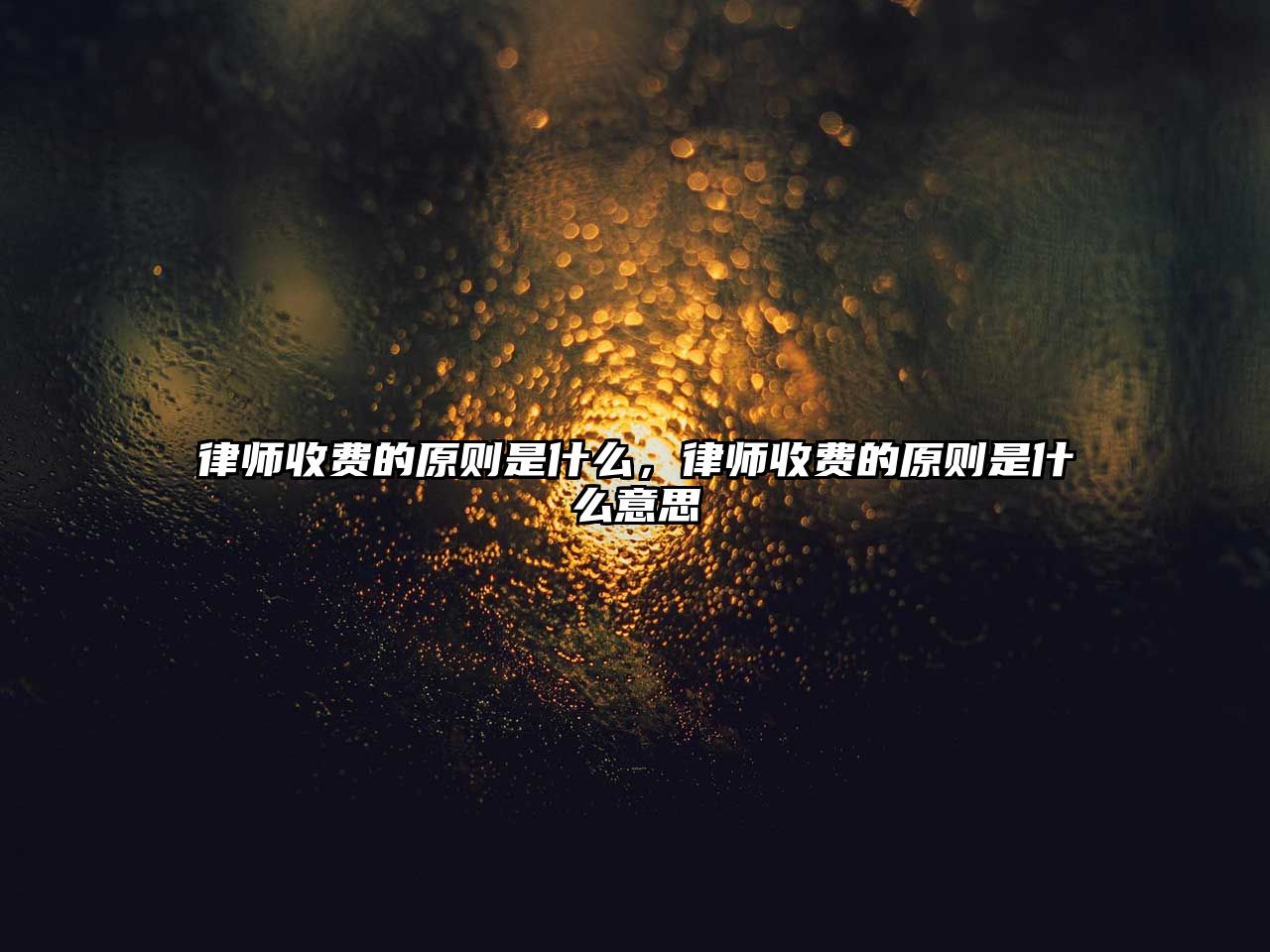 律師收費的原則是什么，律師收費的原則是什么意思