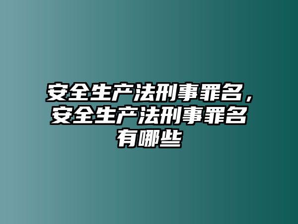 安全生產法刑事罪名，安全生產法刑事罪名有哪些