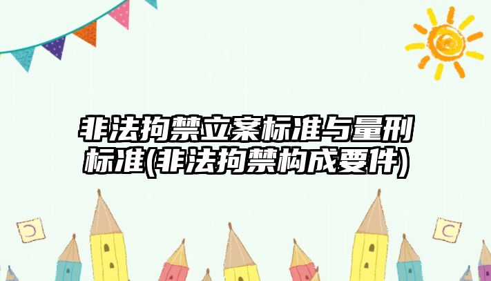 非法拘禁立案標準與量刑標準(非法拘禁構成要件)