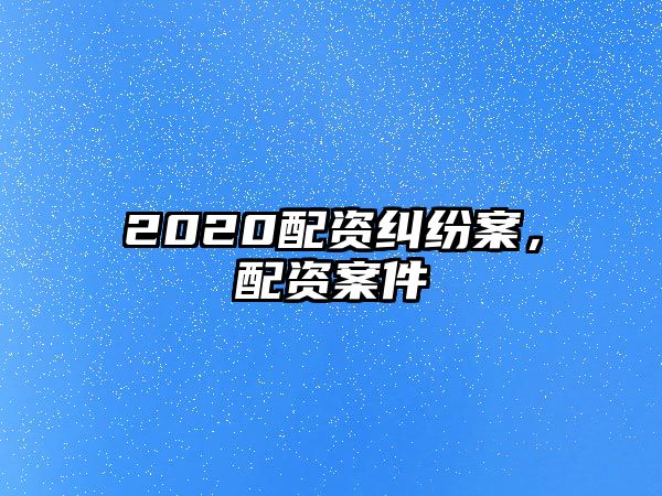 2020配資糾紛案，配資案件