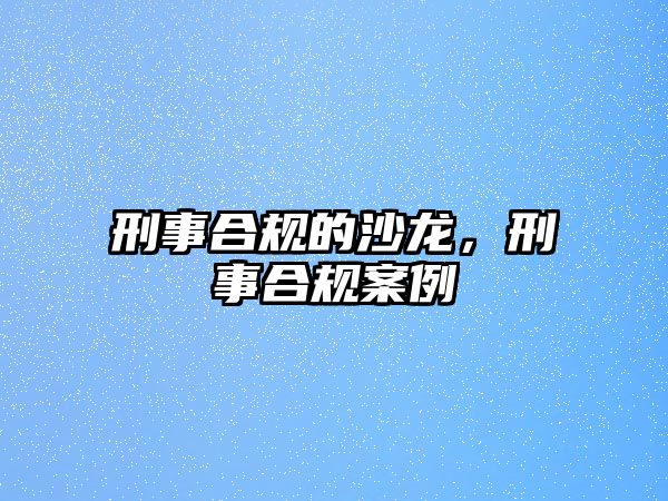 刑事合規的沙龍，刑事合規案例