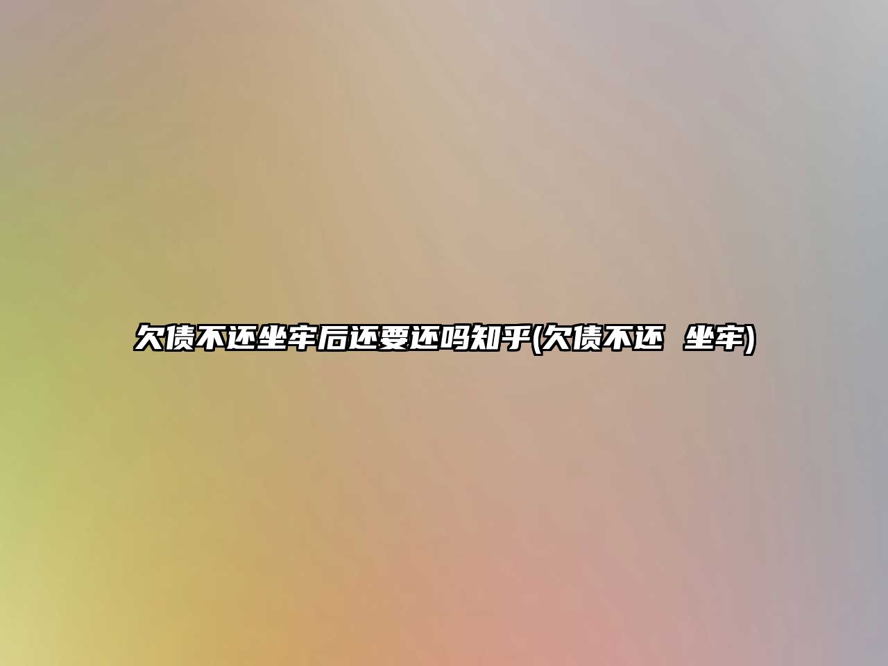 欠債不還坐牢后還要還嗎知乎(欠債不還 坐牢)