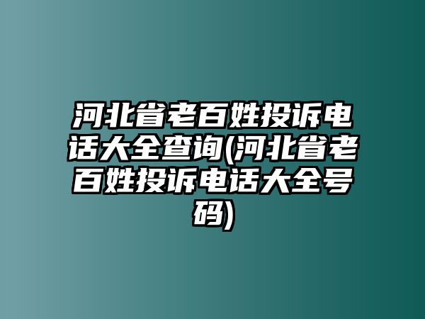 河北省老百姓投訴電話大全查詢(河北省老百姓投訴電話大全號碼)