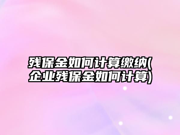 殘保金如何計算繳納(企業殘保金如何計算)