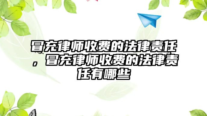 冒充律師收費的法律責任，冒充律師收費的法律責任有哪些