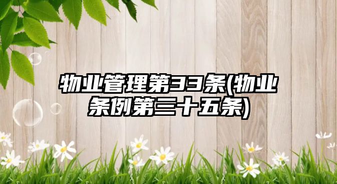 物業管理第33條(物業條例第三十五條)