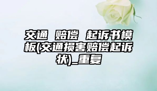 交通 賠償 起訴書模板(交通損害賠償起訴狀)_重復