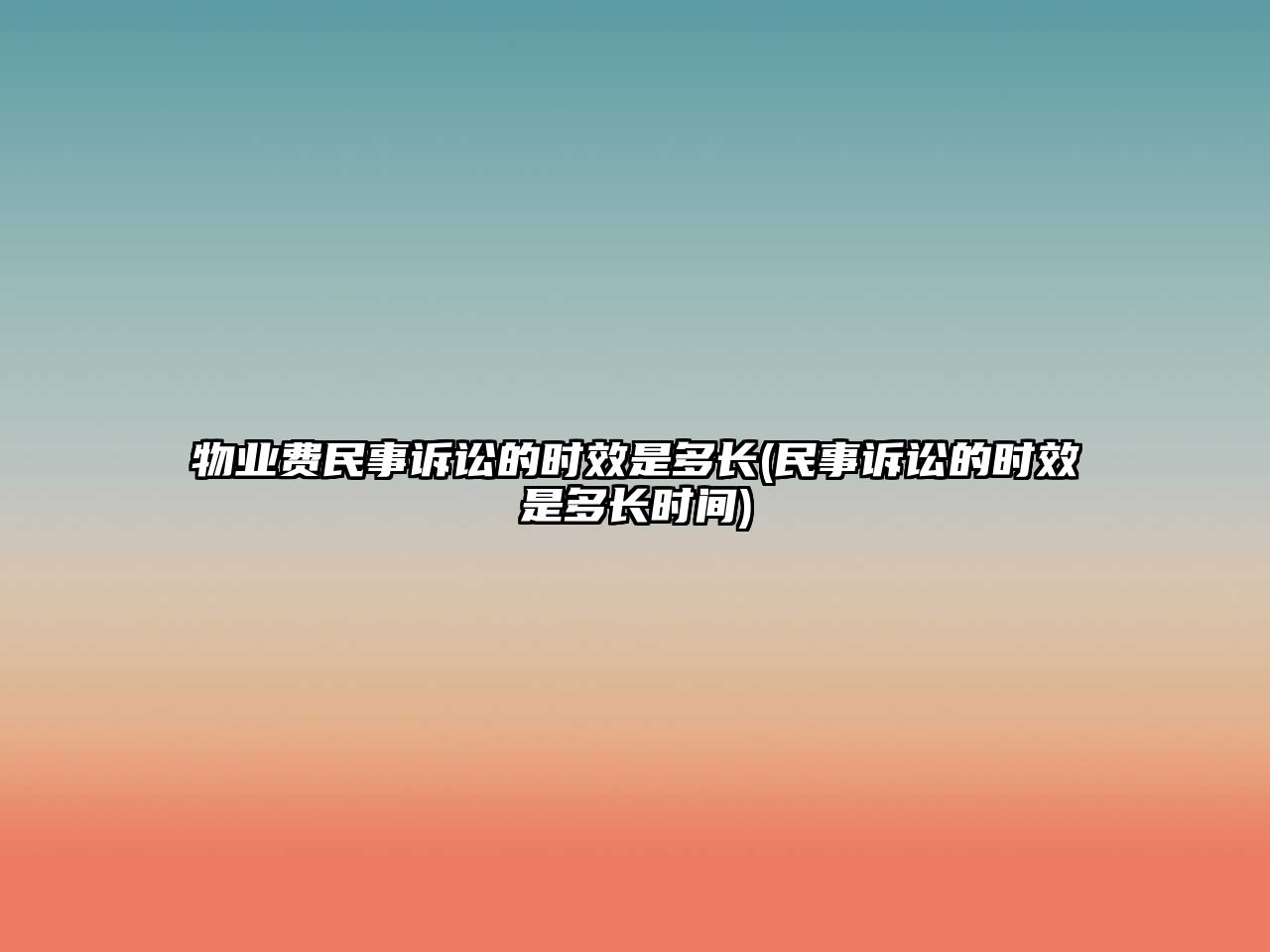 物業費民事訴訟的時效是多長(民事訴訟的時效是多長時間)