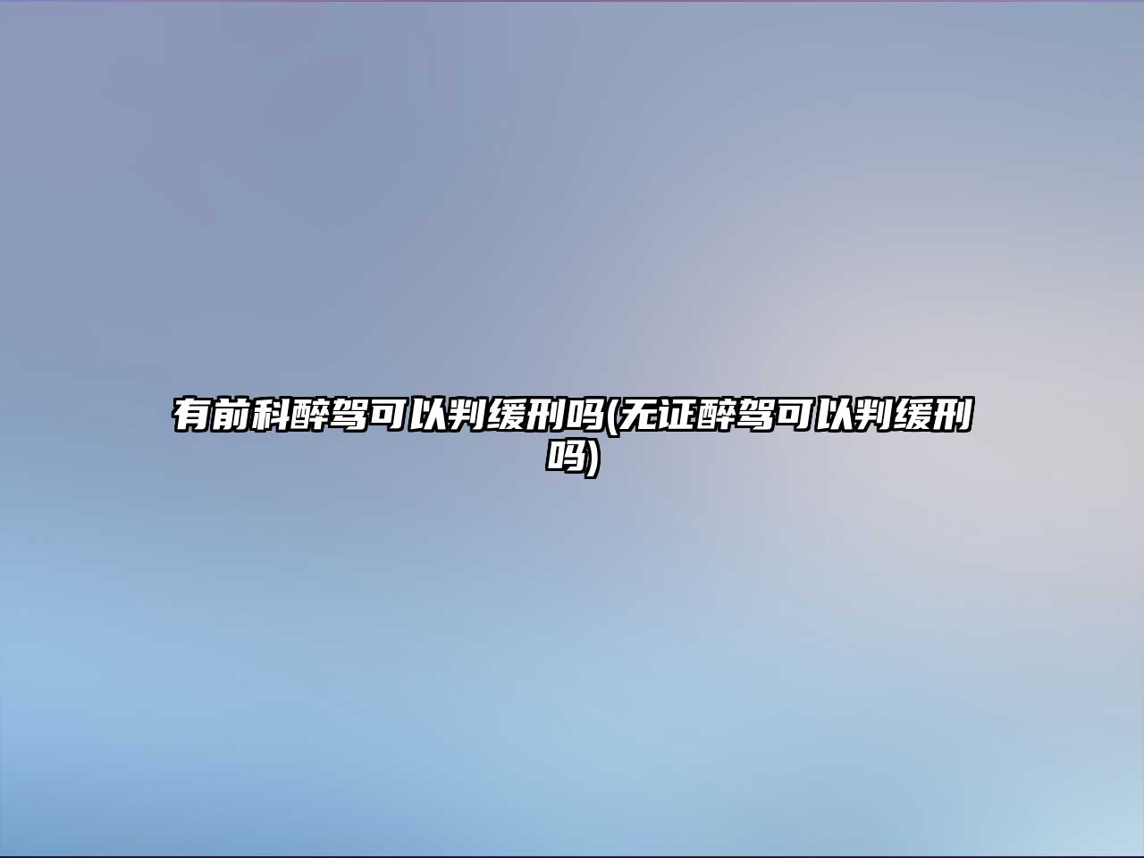 有前科醉駕可以判緩刑嗎(無證醉駕可以判緩刑嗎)