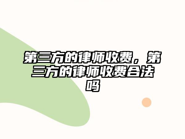 第三方的律師收費，第三方的律師收費合法嗎