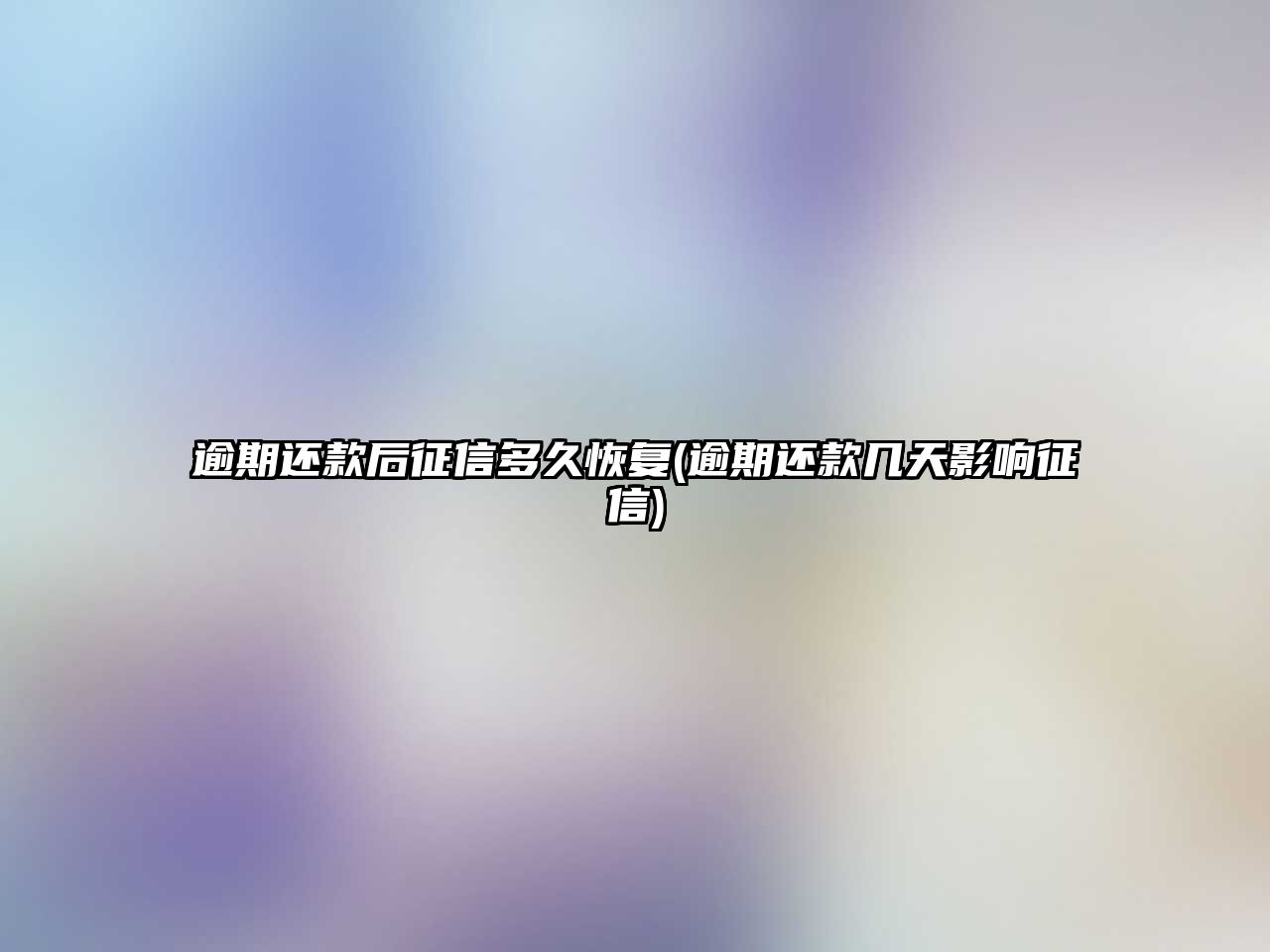 逾期還款后征信多久恢復(逾期還款幾天影響征信)