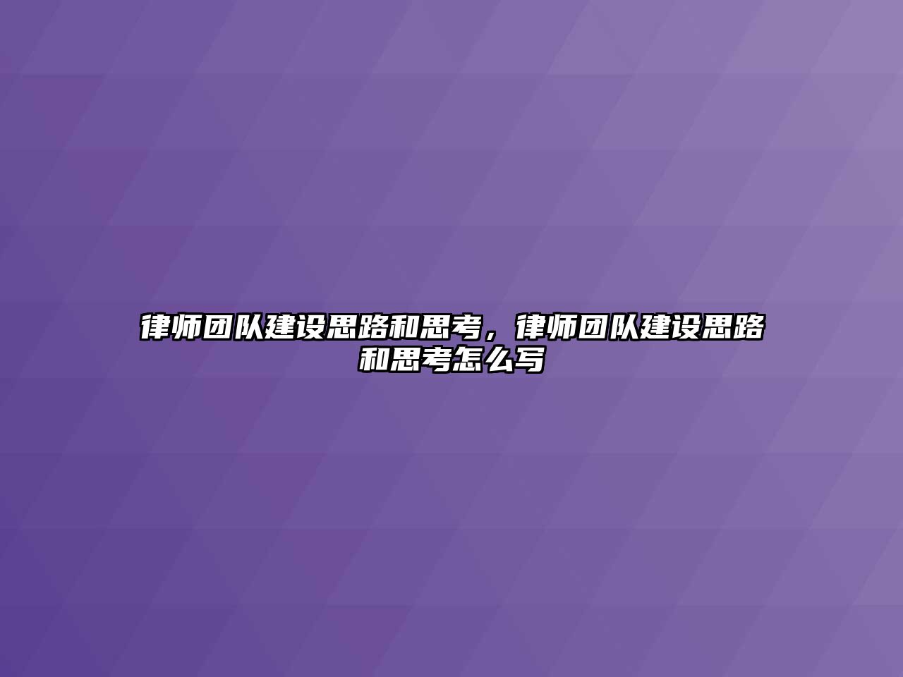 律師團隊建設思路和思考，律師團隊建設思路和思考怎么寫