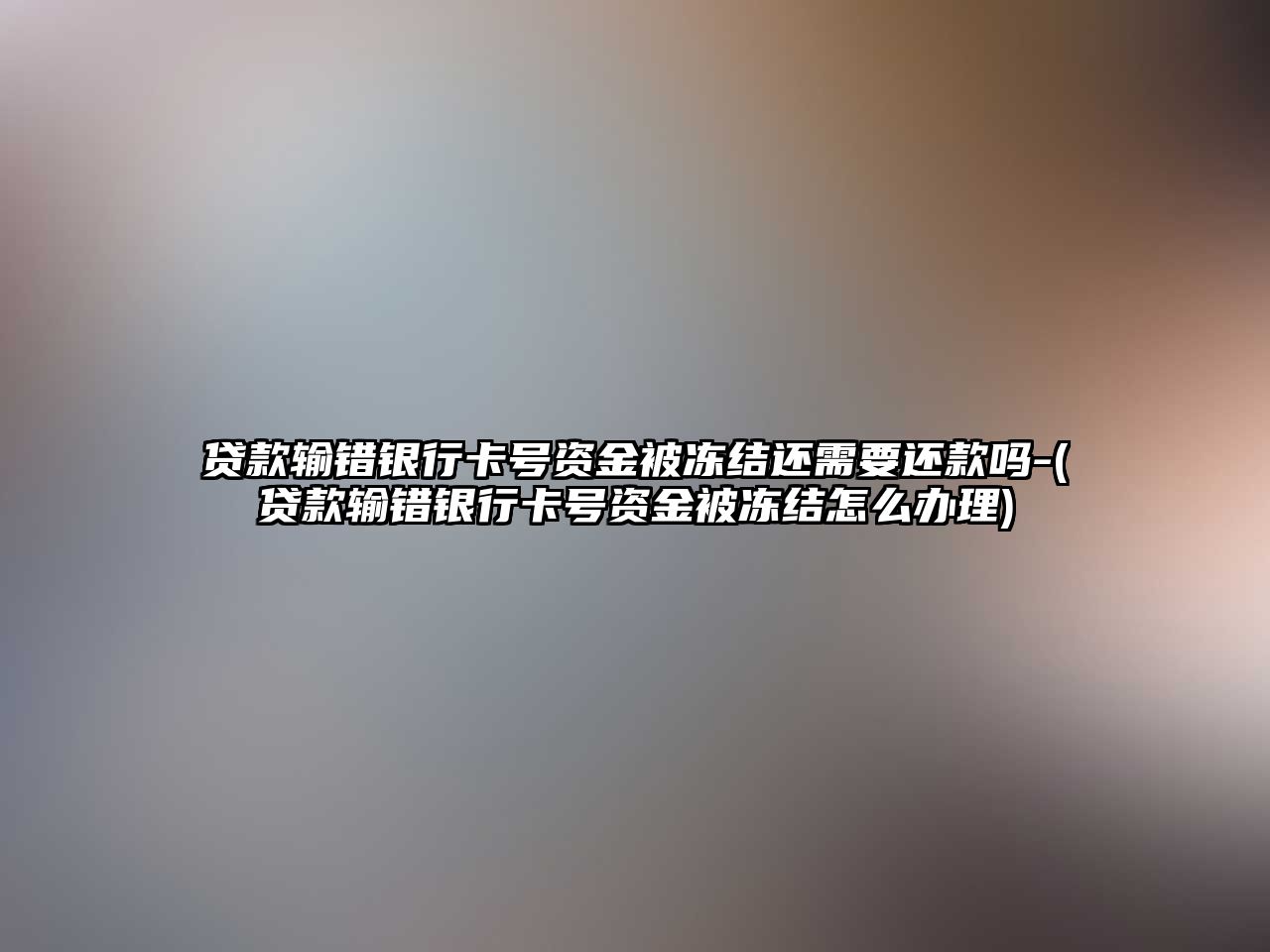 貸款輸錯銀行卡號資金被凍結還需要還款嗎-(貸款輸錯銀行卡號資金被凍結怎么辦理)