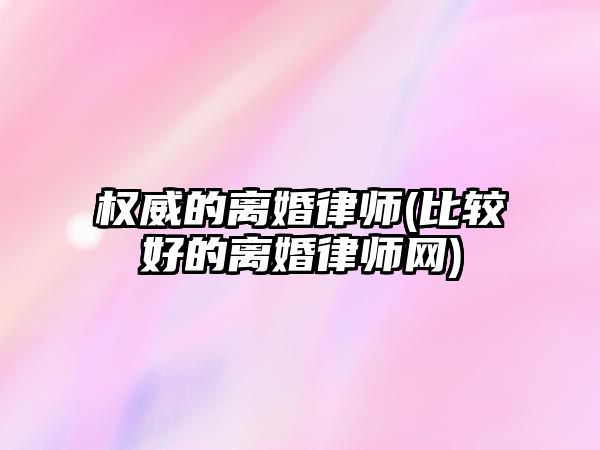 權威的離婚律師(比較好的離婚律師網)