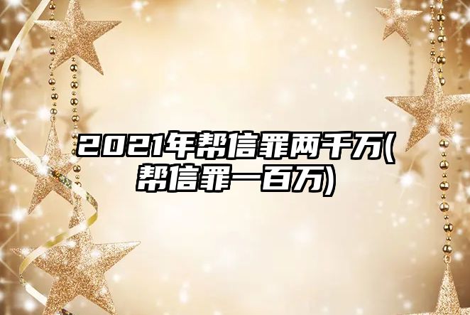 2021年幫信罪兩千萬(幫信罪一百萬)