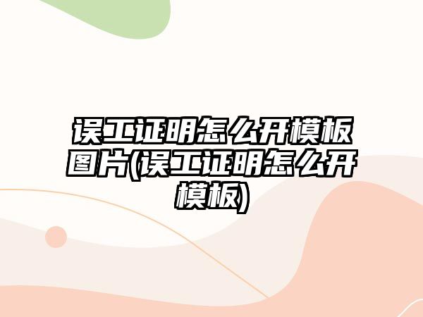 誤工證明怎么開模板圖片(誤工證明怎么開模板)