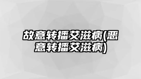 故意轉播艾滋病(惡意轉播艾滋病)