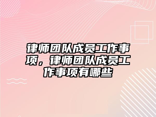 律師團隊成員工作事項，律師團隊成員工作事項有哪些