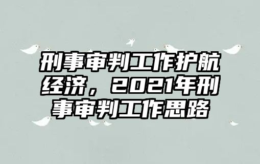 刑事審判工作護航經濟，2021年刑事審判工作思路