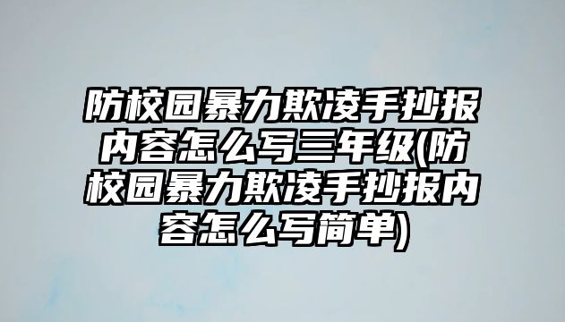 防校園暴力欺凌手抄報(bào)內(nèi)容怎么寫三年級(jí)(防校園暴力欺凌手抄報(bào)內(nèi)容怎么寫簡單)