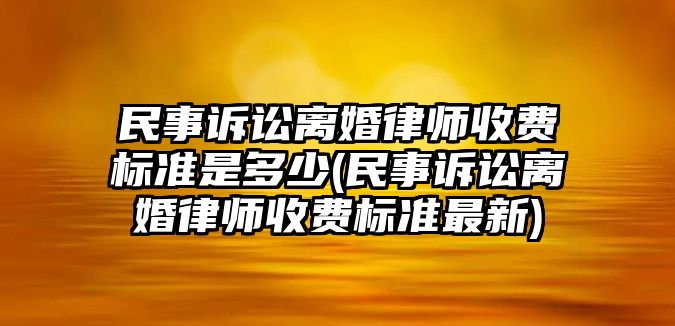 民事訴訟離婚律師收費標準是多少(民事訴訟離婚律師收費標準最新)