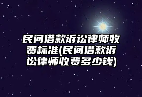 民間借款訴訟律師收費標(biāo)準(zhǔn)(民間借款訴訟律師收費多少錢)