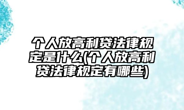 個人放高利貸法律規定是什么(個人放高利貸法律規定有哪些)