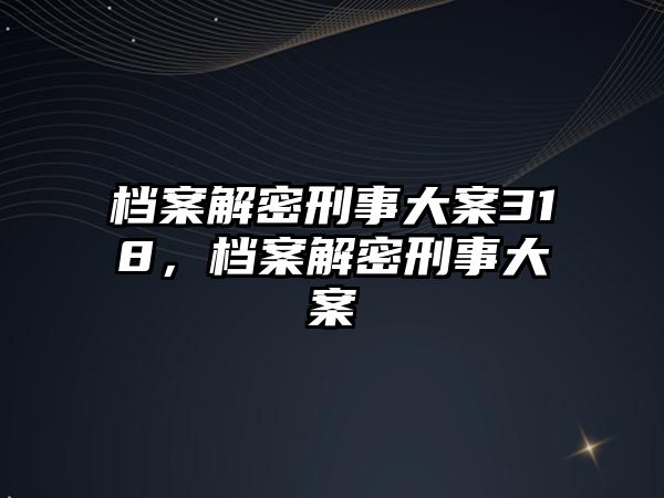 檔案解密刑事大案318，檔案解密刑事大案