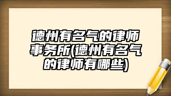 德州有名氣的律師事務所(德州有名氣的律師有哪些)