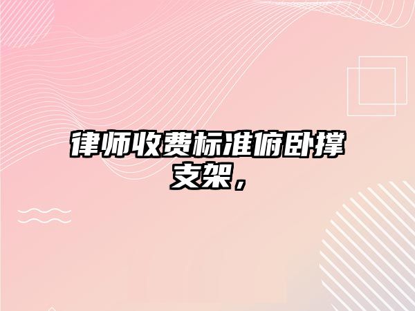 律師收費標準俯臥撐支架，